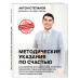 Методические указания по счастью.