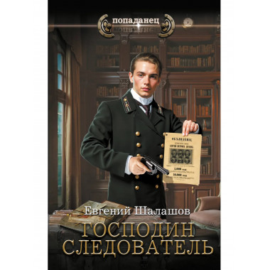 Господин следователь.