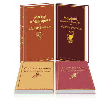 Яркая коллекция Булгакова набор из 4 книг