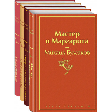 Яркая коллекция Булгакова набор из 4 книг