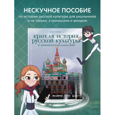 Краткая история русской культуры.