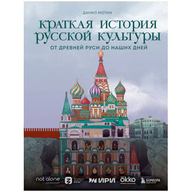 Краткая история русской культуры.
