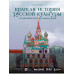 Краткая история русской культуры.