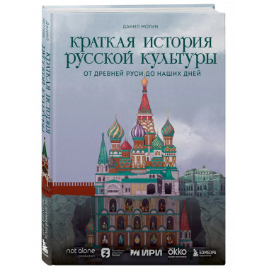 Краткая история русской культуры.