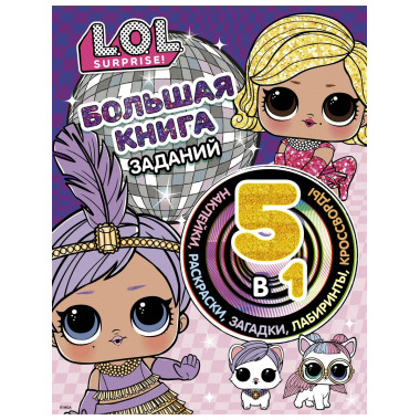 L.O.L. Surprise! Большая книга заданий 5 в 1 (с наклейками).