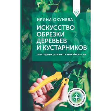 Искусство обрезки деревьев и кустарников