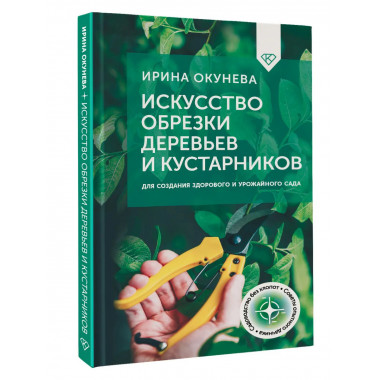Искусство обрезки деревьев и кустарников