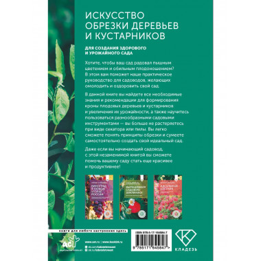 Искусство обрезки деревьев и кустарников