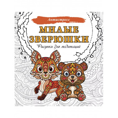 Милые зверюшки. Рисунки для медитаций.