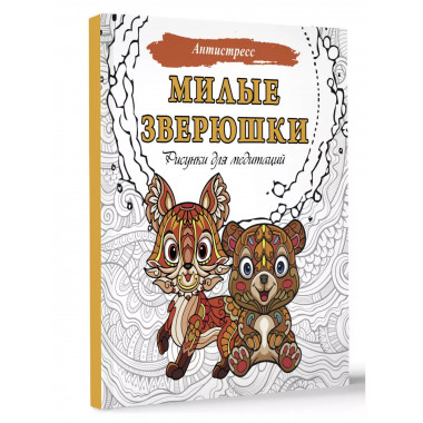 Милые зверюшки. Рисунки для медитаций.