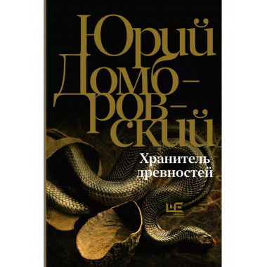 Хранитель древностей.