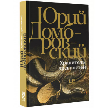 Хранитель древностей.