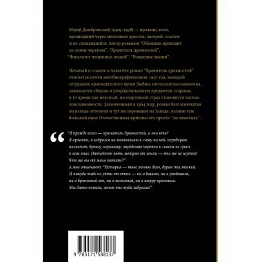 Хранитель древностей.