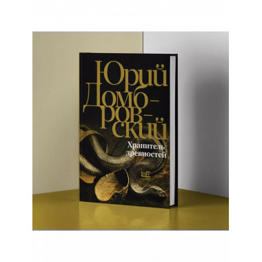 Хранитель древностей.