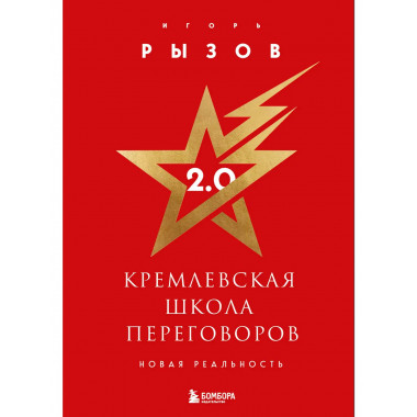 Кремлевская школа переговоров. Новая реальность