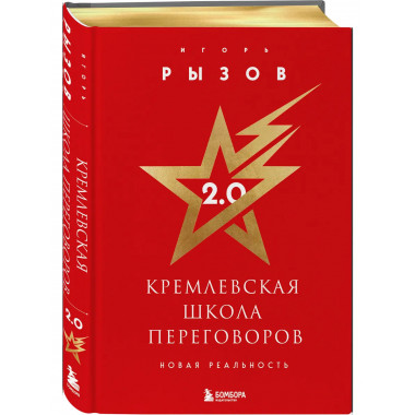 Кремлевская школа переговоров. Новая реальность