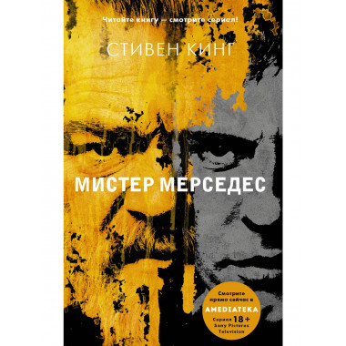 Мистер Мерседес.