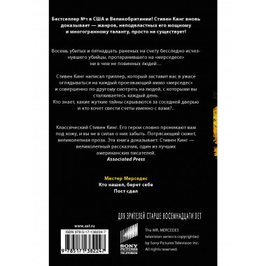 Мистер Мерседес.