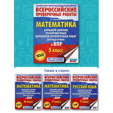 Математика. Сборник проверочных работ для к ВПР. 5 класс.