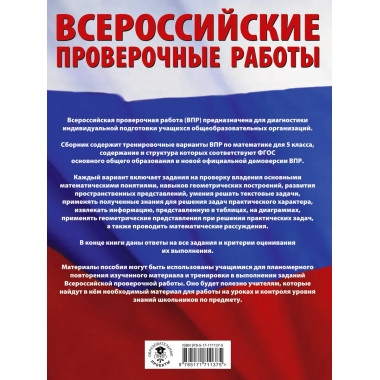 Математика. Сборник проверочных работ для к ВПР. 5 класс.