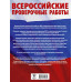 Математика. Сборник проверочных работ для к ВПР. 5 класс.