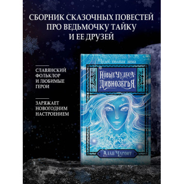 Новые чудеса Дивнозёрья.