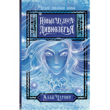 Новые чудеса Дивнозёрья.