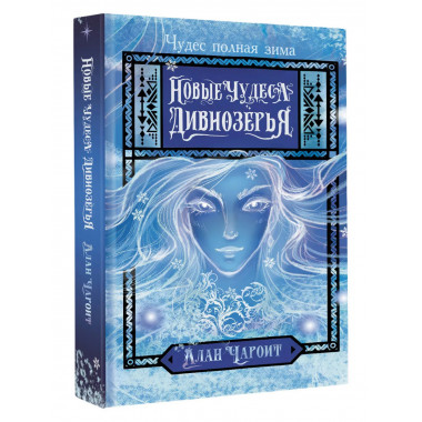 Новые чудеса Дивнозёрья.