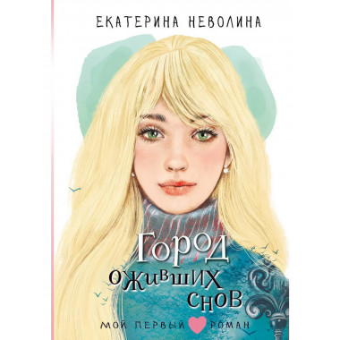 Город оживших снов.