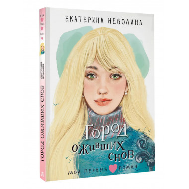 Город оживших снов.