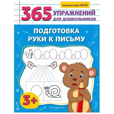 Подготовка руки к письму..