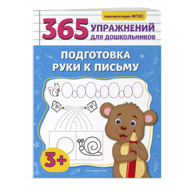 Подготовка руки к письму..