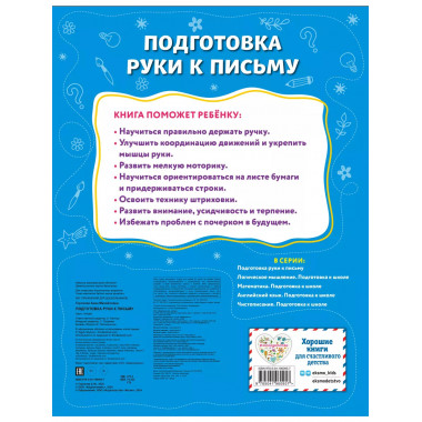 Подготовка руки к письму..