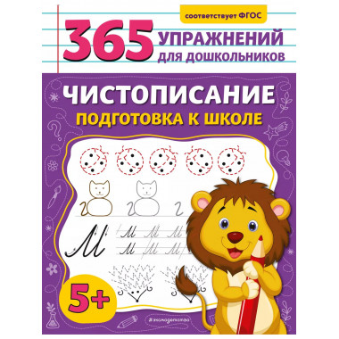 Чистописание. Подготовка к школе..