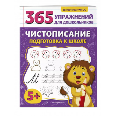 Чистописание. Подготовка к школе..