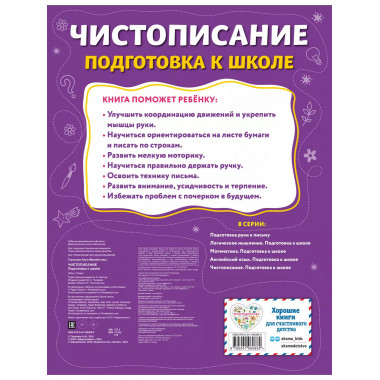 Чистописание. Подготовка к школе..