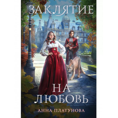 Заклятие на любовь.
