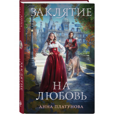 Заклятие на любовь.