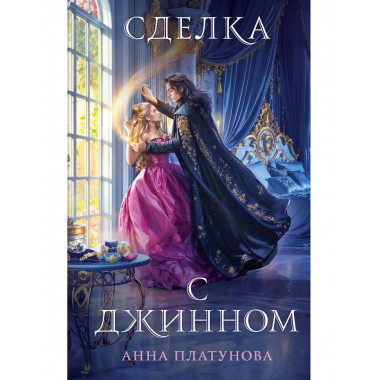 Сделка с джинном.
