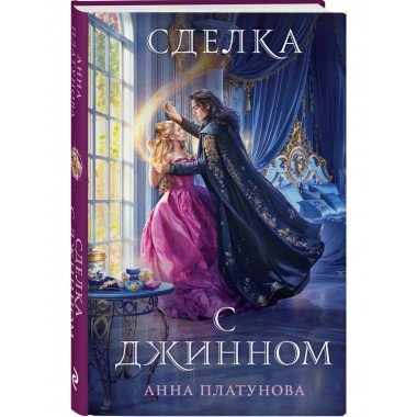 Сделка с джинном.