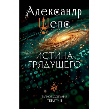 Истина грядущего. Тайное собрание. Trinity II..