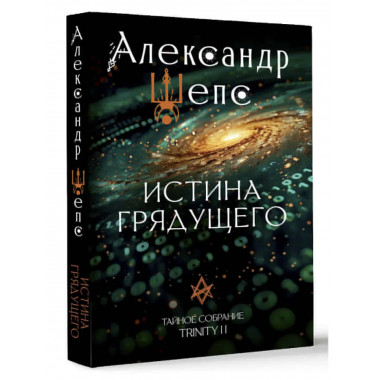 Истина грядущего. Тайное собрание. Trinity II..
