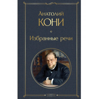 Избранные речи.
