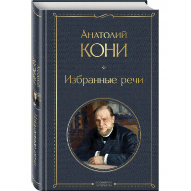 Избранные речи.