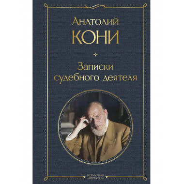Записки судебного деятеля.