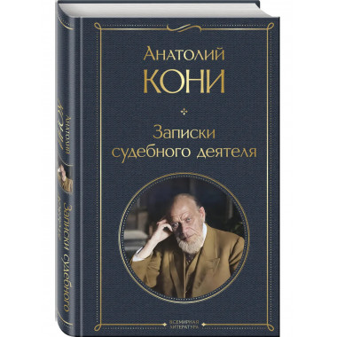 Записки судебного деятеля.