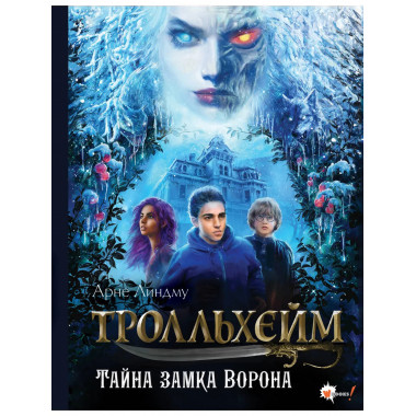Тролльхейм. Тайна замка Ворона.