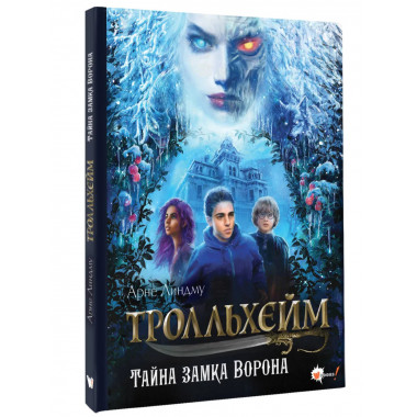 Тролльхейм. Тайна замка Ворона.