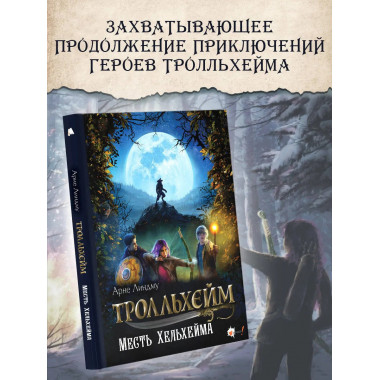 Тролльхейм. Месть Хельхейма.