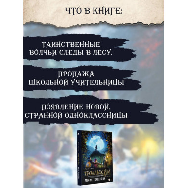 Тролльхейм. Месть Хельхейма.